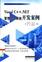 Visual C++.NET管理信息系统开发案例