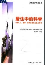 居住中的科学 百姓认识、选择、使用住宅的必备工具书