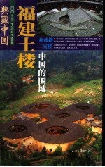 福建土楼：中国的围城