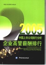 2005中国上市公司排行分析 企业高管薪酬排行