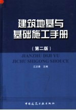 建筑地基与基础施工手册 第2版