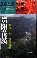 典藏中国 100个您一生必游的中国名景 46 贵阳花溪 黔贵山水 意趣盎然