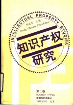 知识产权研究 第3卷