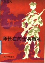 师长在向士兵敬礼