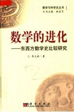 数学的进化 东西方数学史比较研究