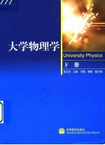 大学物理学 下