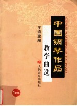 中国钢琴作品教学曲选