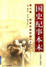 国史纪事本末 1949-1999 第6卷 改革开放时期 上