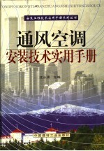 通风空调安装技术实用手册 第1册