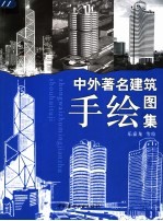 中外著名建筑手绘图集