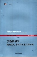 少数的权利  民族主义、多元文化主义和公民