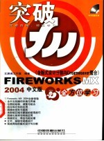 Fireworks MX 2004中文版全方位学习