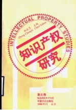 知识产权研究 第5卷