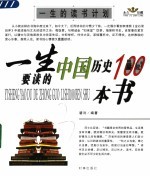 一生的读书计划：一生要读的中国历史100本书