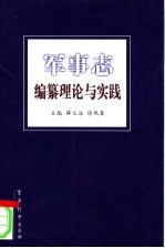 军事志编纂理论与实践