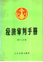 经济审判手册 第12分册 一至四分册的增补本 金融、保险、审计、工商行政管理、商业、物资、物价