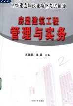 房屋建筑工程管理与实务