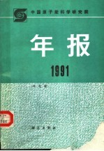 中国原子能科学研究院年报 中文版 1991