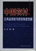 中国农村：公共品供给与财政制度创新