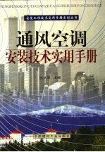 通风空调安装技术实用手册 第3册