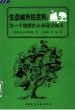 生态城市伯克利 为一个健康的未来建设城市