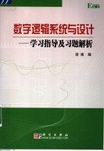 数字逻辑系统与设计 学习指导及习题解析