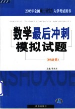 数学最后冲刺模拟试题 经济类