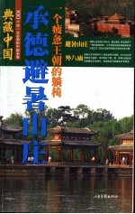 典藏中国 100个您一生必游的中国名景 32 承德避暑山庄 一个疲惫王朝的躺椅