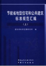 节能省地型住宅和公共建筑标准规范汇编 上