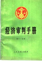 经济审判手册 第11分册 一至四分册的增补本 总类、经济体制改革、经济合同、财政、税收