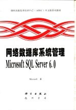 网络数据库系统管理 Microsoft SQL Server 6.0