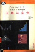 AutoCAD 11.0计算机绘图软件包 应用与实例