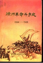 清河革命斗争史 1934-1949