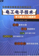 电工电子技术学习要点与习题解析