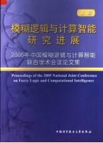 模糊逻辑与计算智能研究进展：2005年中国模糊逻辑与计算智能联合学术会议论文集 上