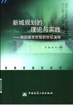 新城规划的理论与实践 田园城市思想的世纪演绎