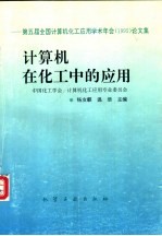 计算机在化工中的应用：第五届全国计算机化工应用学术年会 1995 论文集