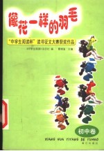 像花一样的羽毛 “中学生阅读杯”读书征文大赛获奖作品 初中卷