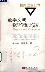 数字文明  物理学和计算机