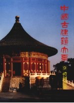 中国古建筑大系 9 礼制建筑 坛庙祭祀