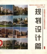 中国城市住宅小区建设试点丛书 规划设计篇 1