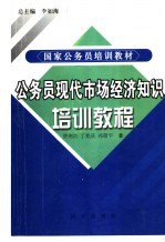 公务员现代市场经济知识培训教程