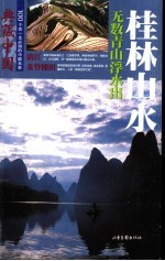 典藏中国 100个您一生必游的中国名景 23 桂林山水 无数青山浮水出