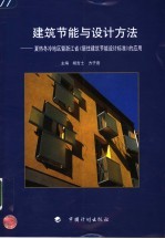 建筑节能与设计方法 夏热冬冷地区暨浙江省《居住建筑节能设计标准》的应用