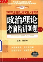 2005年全国硕士研究生入学考试 政治理论考前精讲30题 第3版