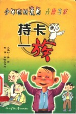 少年理财漫画古鲁当家：持卡一族