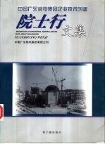 中国广东核电集团企业技术创新院士行文集