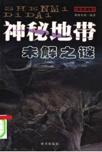 神秘地带未解之谜 最新图文版