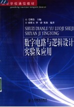 数字电路与逻辑设计实验及应用