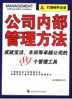 公司内部管理方法 成就宝洁、丰田等卓越公司的89个管理工具